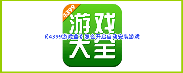 《4399游戏盒》怎么开启自动安装游戏