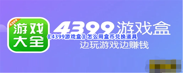 《4399游戏盒》怎么用盒币兑换道具