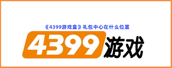  《4399游戏盒》礼包中心在什么位置