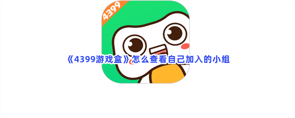 《4399游戏盒》怎么查看自己加入的小组