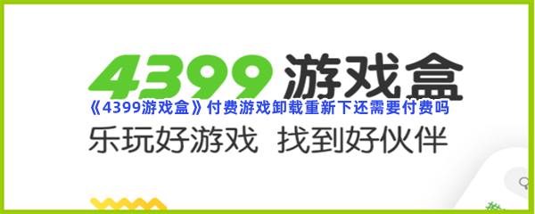 《4399游戏盒》付费游戏卸载重新下还需要付费吗