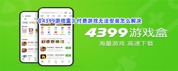 《4399游戏盒》付费游戏无法安装怎么解决