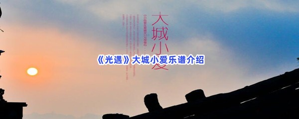 《光遇》大城小爱乐谱介绍