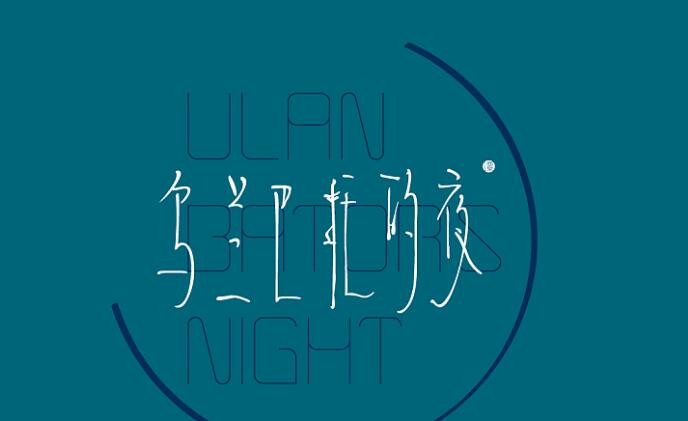 《光遇》乌兰巴托的夜乐谱一览