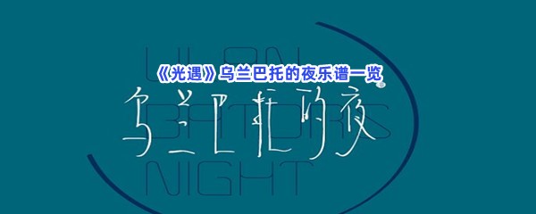 《光遇》乌兰巴托的夜乐谱一览