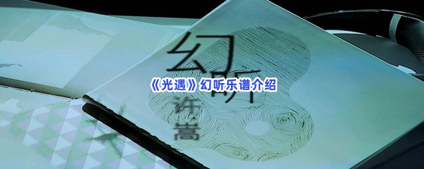 《光遇》幻听乐谱介绍