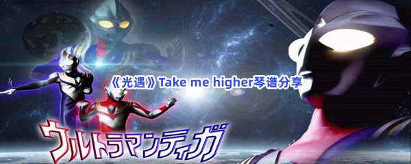 《光遇》Take me higher琴谱分享