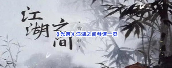 《光遇》江湖之间琴谱一览