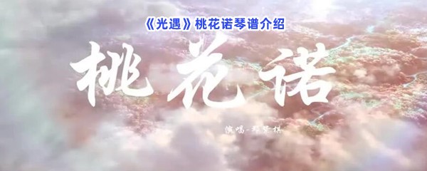 《光遇》桃花诺琴谱介绍