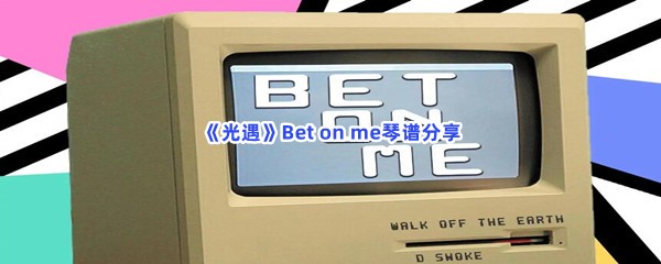 《光遇》Bet on me琴谱分享