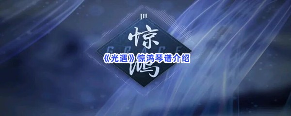 《光遇》惊鸿琴谱介绍