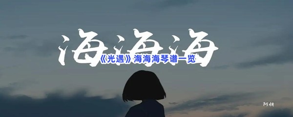 《光遇》海海海琴谱一览