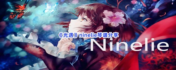 《光遇》ninelie琴谱分享