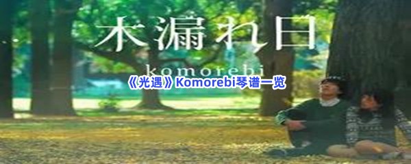 《光遇》Komorebi琴谱一览