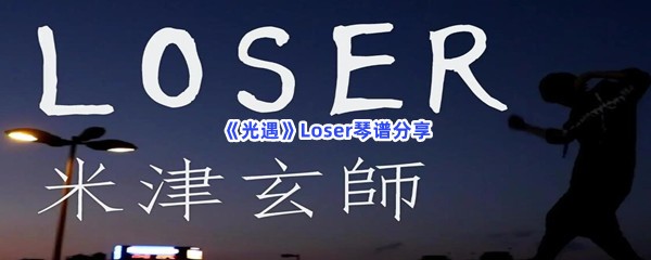 《光遇》Loser琴谱分享