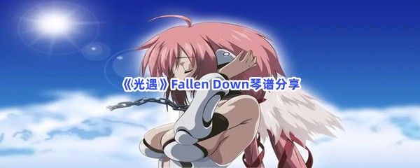 《光遇》Fallen Down琴谱分享