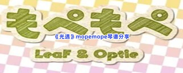 《光遇》mopemope琴谱分享