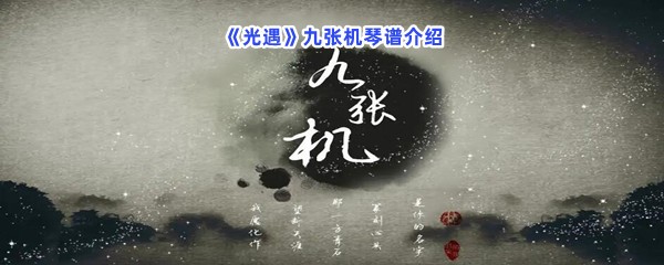 《光遇》九张机琴谱介绍