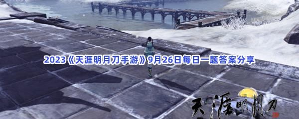 2023《天涯明月刀手游》9月26日每日一题答案分享