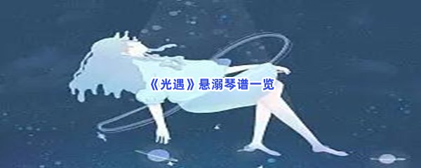 《光遇》悬溺琴谱一览