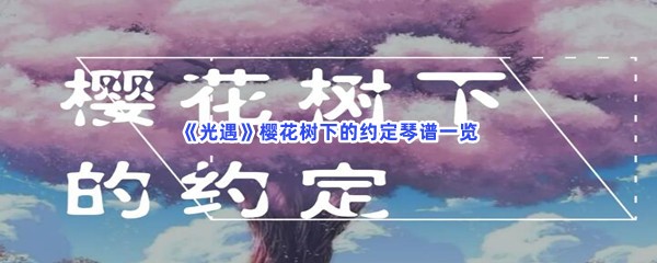 《光遇》樱花树下的约定琴谱一览