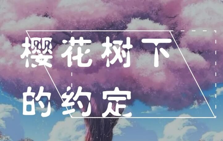 《光遇》樱花树下的约定琴谱一览