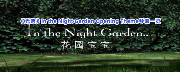 《光遇》In the Night Garden Opening Theme琴谱一览