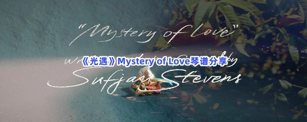 《光遇》Mystery of Love琴谱分享