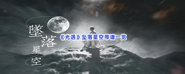 《光遇》坠落星空琴谱一览