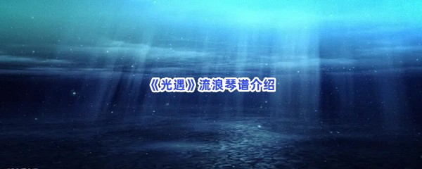 《光遇》流浪琴谱介绍