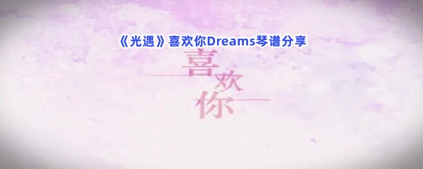 《光遇》喜欢你Dreams琴谱分享