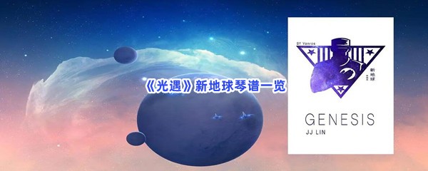 《光遇》新地球琴谱一览