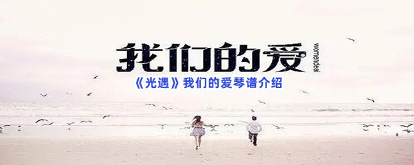 《光遇》我们的爱琴谱介绍