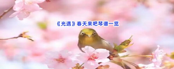 《光遇》春天来吧琴谱一览