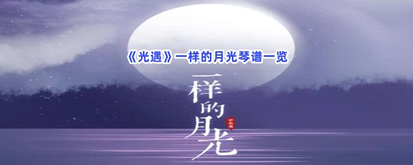 《光遇》一样的月光琴谱一览