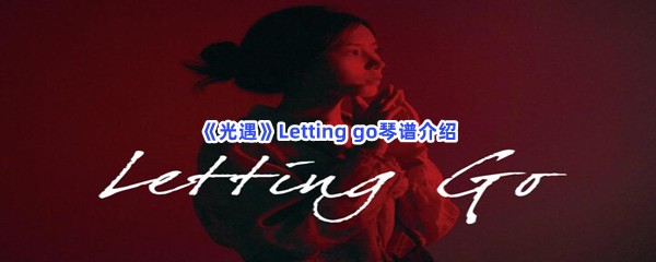 《光遇》Letting go琴谱介绍