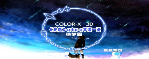 《光遇》color-x琴谱一览