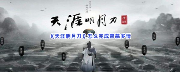 《天涯明月刀》怎么完成曾慕多情