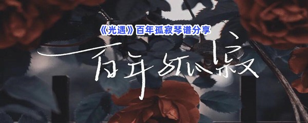 《光遇》百年孤寂琴谱分享