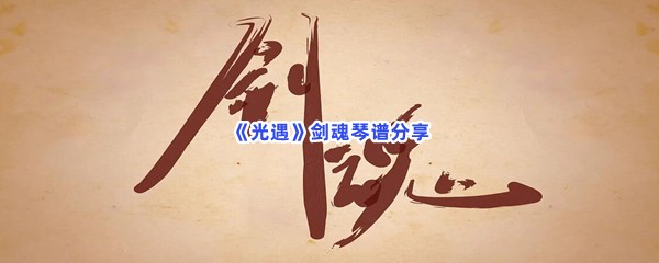 《光遇》剑魂琴谱分享