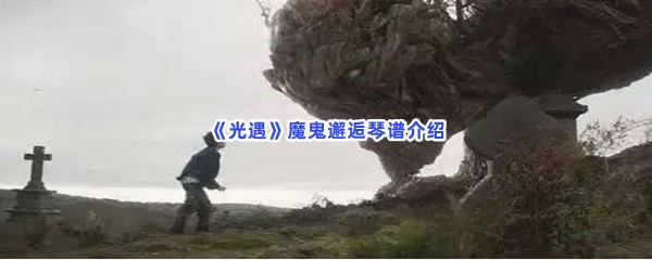 《光遇》魔鬼邂逅琴谱介绍