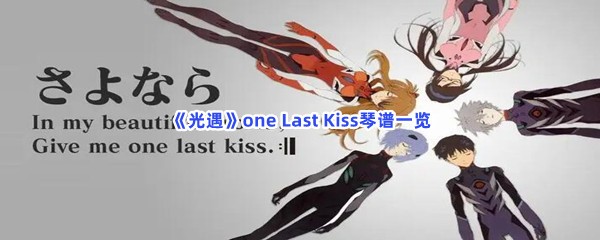 《光遇》one Last Kiss琴谱一览