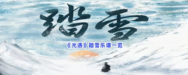 《光遇》踏雪乐谱一览