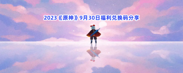 2023《原神》9月30日福利兑换码分享