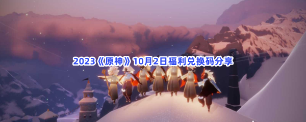 2023《原神》10月2日福利兑换码分享