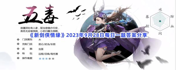 《新剑侠情缘》2023年9月28日每日一题答案分享