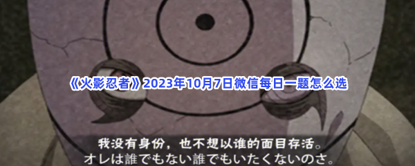 《火影忍者》2023年10月7日微信每日一题怎么选