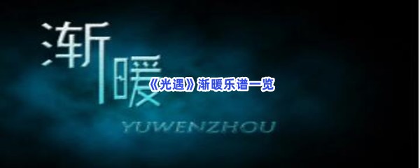 《光遇》渐暖乐谱一览