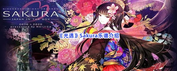 《光遇》Sakura乐谱介绍