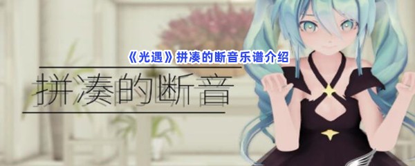 《光遇》拼凑的断音乐谱介绍